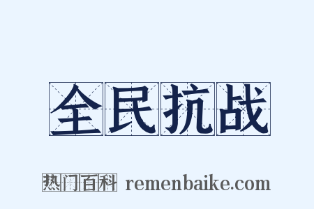 全民抗战是什么意思的图片